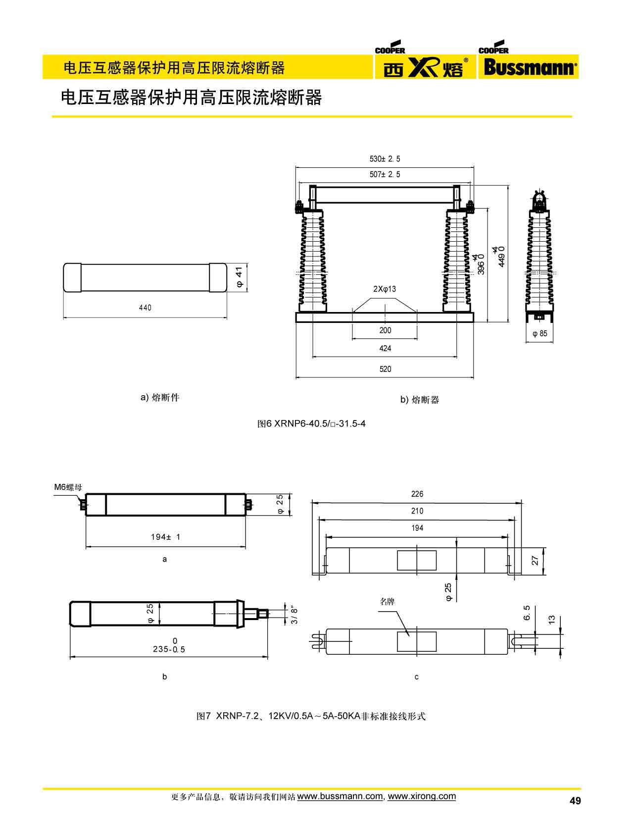 電壓互感器保護高壓限流熔斷器XRNP系列附件