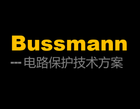 Bussmann熔斷器型號有哪些？各自的特點是怎么樣的