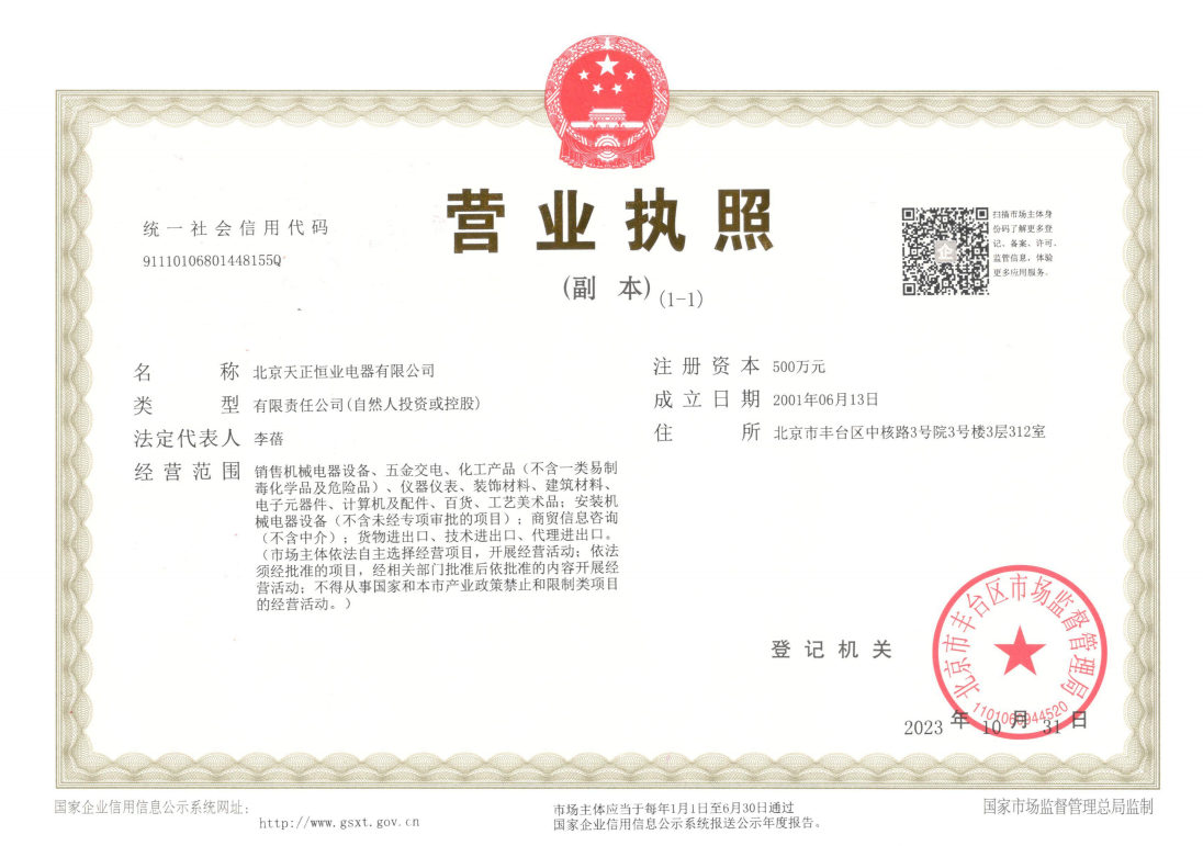 北京天正恒業(yè)營業(yè)執(zhí)照